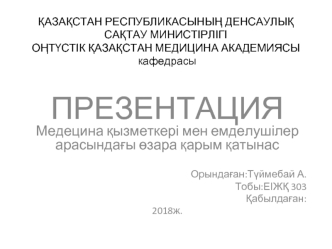 Медицина қызметкері мен емделушілер арасындағы өзара қарым қатынас