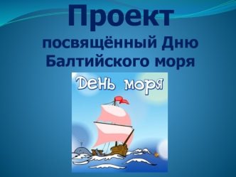 Проект посвящённый Дню Балтийского моря