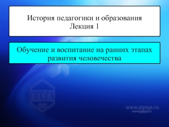 Обучение и воспитание на ранних этапах развития человечества