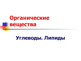 Органические вещества. Углеводы. Липиды