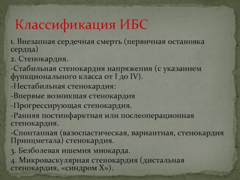 Прогрессирующая стенокардия код. Нестабильная стенокардия мкб. Мкб 10 ишемическая болезнь сердца стенокардия напряжения. ИБС нестабильная стенокардия мкб.