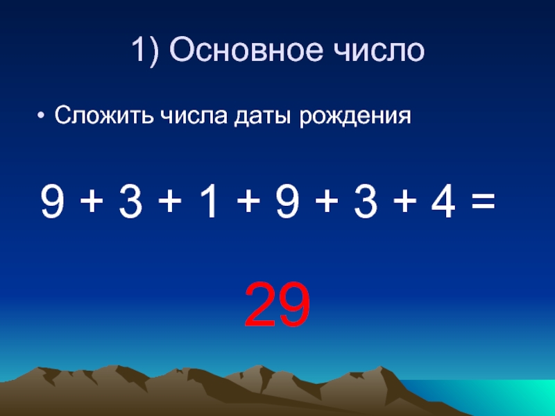 Главные числа. Сложение цифр даты рождения. Основное число. Как сложить числа рождения. Складывание чисел Дата рождения.