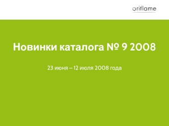 Новинки каталога № 9 2008