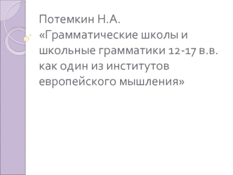 Потемкин Н.А. Грамматические школы и школьные грамматики 12-17 в.в. как один из институтов европейского мышления