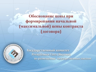 Обоснование цены при формировании начальной (максимальной) цены контракта (договора)