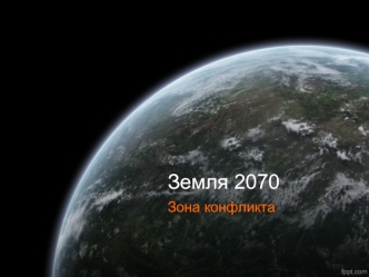 Земля 2070. Зона конфликта (содержание игры)