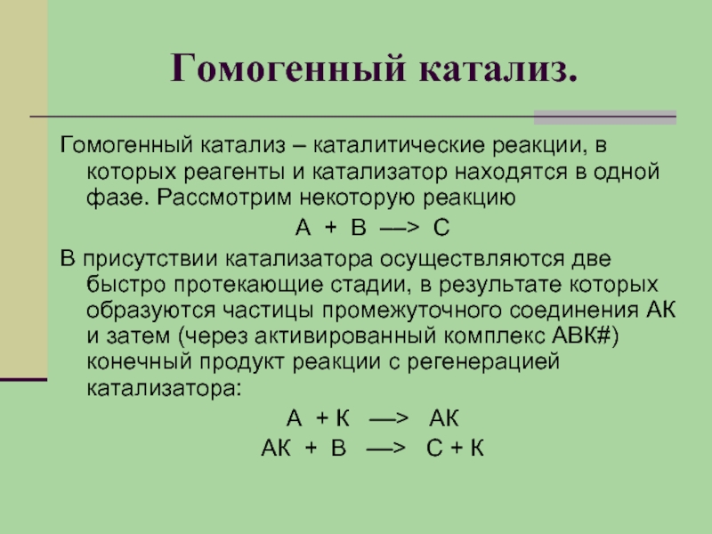 Презентация гетерогенный катализ