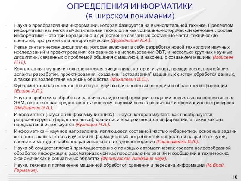 Информатика это наука о преобразовании информации. 3 Разных определения информатики. К каким наукам относится Информатика и вычислительная техника. Информатика определение информации данное Трофимов в.в.