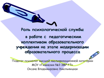 Роль психологической службы в работе с педагогическим коллективом образовательного учреждения на этапе модернизации образовательного процесса