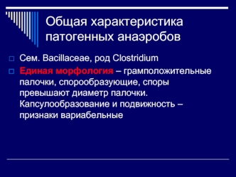 Общая характеристика патогенных анаэробов