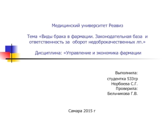 Виды брака в фармации. Законодательная база и ответственность за оборот недоброкачественных лп