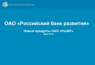 ОАО Российский банк развития