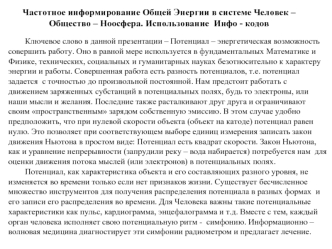 Частотное информирование Общей Энергии в системе Человек –
Общество – Ноосфера. Использование  Инфо - кодов