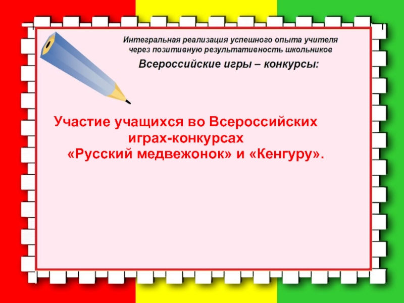 Участие учащихся во Всероссийских играх-конкурсах   «Русский медвежонок» и «Кенгуру».