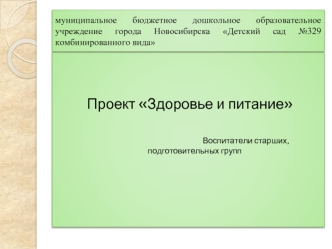 Проект Здоровье и питание

                                                            Воспитатели старших, подготовительных групп