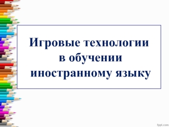 Игровые технологии в обучении иностранному языку