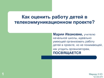 Как оценить работу детей в телекоммуникационном проекте?