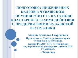 Подготовка инженерных кадров в Чувашском госуниверситете на основе кластерного взаимодействия с предприятиями Чувашской Республики