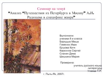 Семинар на тему: “Анализ “Путешествия из Петербурга в Москву” А.Н. Радищева в специфике жанра”