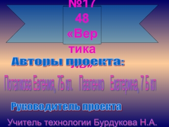 ЦО №1748
Вертикаль