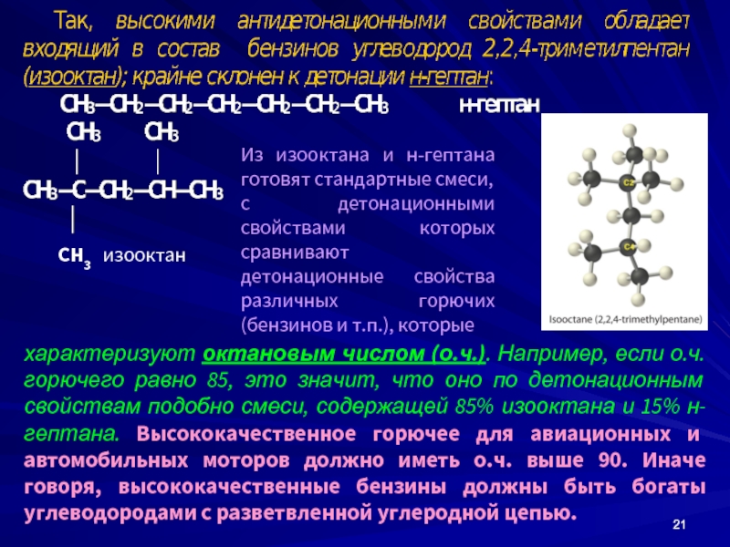 Какие соединения относятся к углеводородам. Характеристика гептана. Изооктан формула. Качественная реакция изооктана. Получение изооктана.