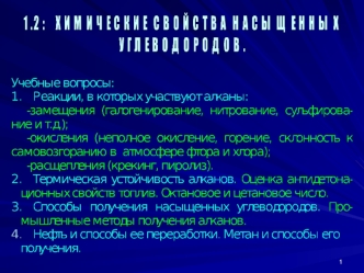 Химические свойства насыщенных углеводородов