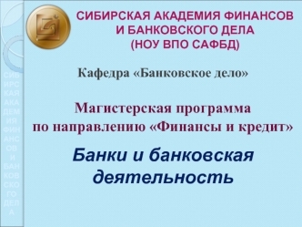 Банки и банковская деятельность