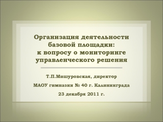 Т.П.Мишуровская, директор 
МАОУ гимназии № 40 г. Калининграда
23 декабря 2011 г.
