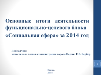 Основные итоги деятельности функционально-целевого блока
Социальная сфера за 2014 год