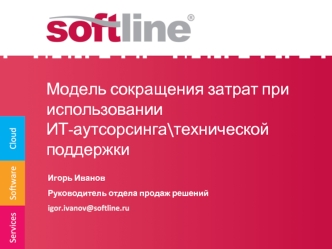 Модель сокращения затрат при использовании ИТ-аутсорсинга\технической поддержки