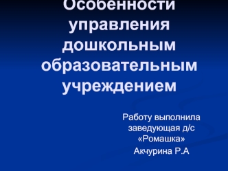 Тема проекта:Особенности управления дошкольным образовательным учреждением