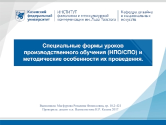 Специальные формы уроков производственного обучения (НПО/СПО) и методические особенности их проведения