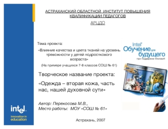 Творческое название проекта:
Одежда – вторая кожа, часть нас, нашей духовной сути