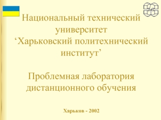 Национальный технический университет‘Харьковский политехнический институт’Проблемная лаборатория дистанционного обучения