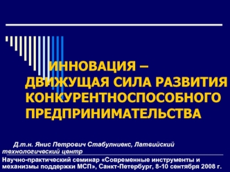 ИННОВАЦИЯ – ДВИЖУЩАЯ СИЛА РАЗВИТИЯ КОНКУРЕНТНОСПОСОБНОГО ПРЕДПРИНИМАТЕЛЬСТВА