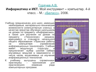 Горячев А.В.Информатика и ИКТ. Мой инструмент – компьютер. 4-й класс. - М.: Баласс, 2006.