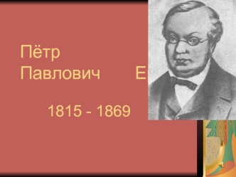 Пётр             Павлович       Ершов