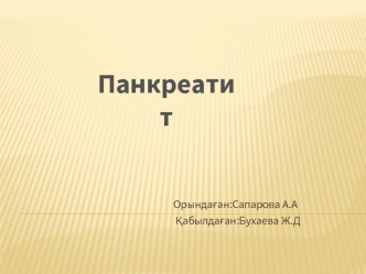 Панкреатит — бұл ұйқы безінің панкреатикалық ферменттерінің әсерінен бактериальды емес қабынуы