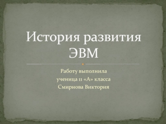 История развития ЭВМ