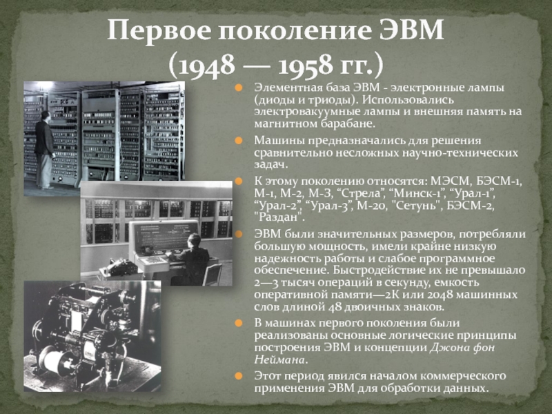 Первая электронно вычислительная машина была создана. Первое поколение ЭВМ (1948 — 1958 гг.). Поколение ЭВМ 1 поколение. Электровакуумные лампы первое поколение ЭВМ. Элементная база ЭВМ 2 поколения.