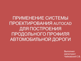 Система проектирования AutoCAD для построения продольного профиля автомобильной дороги