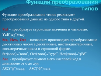 Функции преобразования типов