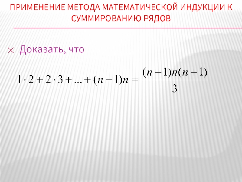 Доказательство методом математической индукции