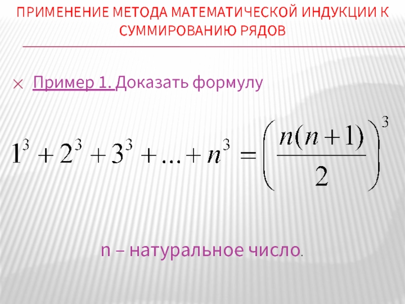 Математическая индукция. Формула метода математической индукции. Метод математической индукции n(n+1)(n+2). Доказать методом мат индукции 2n-1. Метод математической индукции формулы.