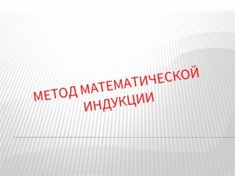 Метод математической индукции