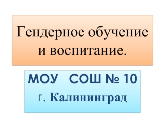 Гендерное обучение и воспитание.