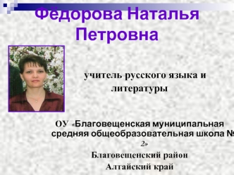 Фёдорова Наталья Петровна