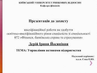 Управління активами підприємства