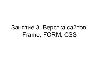 Занятие 3. Верстка сайтов. Frame, FORM, CSS