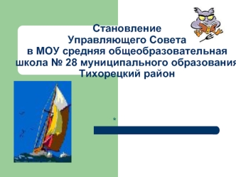 Становление Управляющего Совета в МОУ средняя общеобразовательная школа № 28 муниципального образования Тихорецкий район